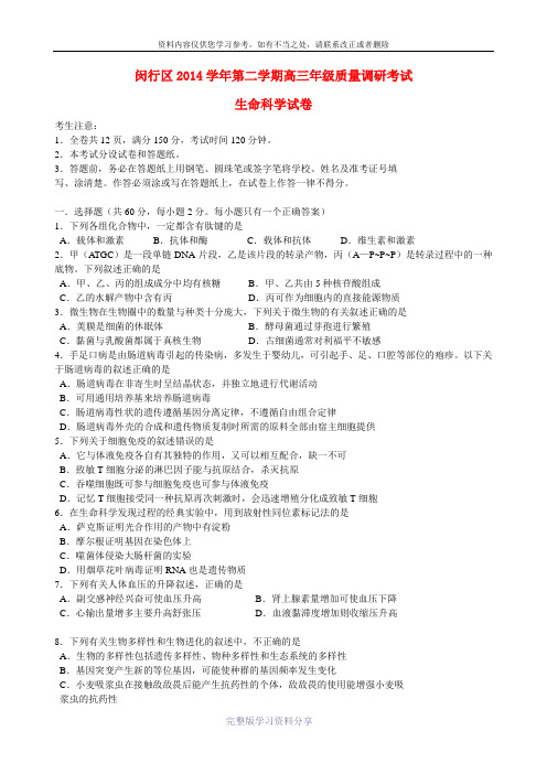 上海市闵行区2015届高三生物下学期质量调研考试(一模)试卷