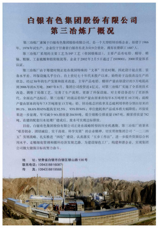 白银有色集团股份有限公司第三冶炼厂概况
