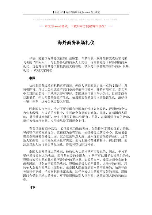 【参考文档】海外商务职场礼仪-word范文模板 (2页)
