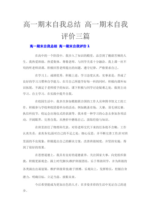 高一期末自我总结 高一期末自我评价三篇