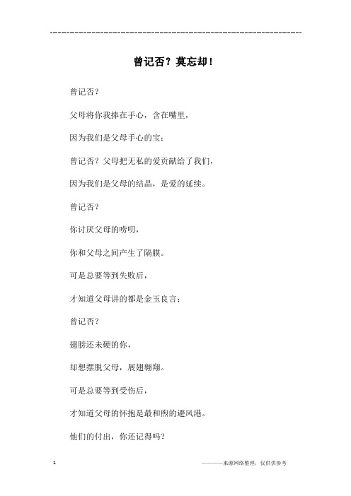 曾记否？莫忘却!_初二作文