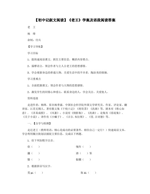 【初中记叙文阅读】《老王》学案及语段阅读答案