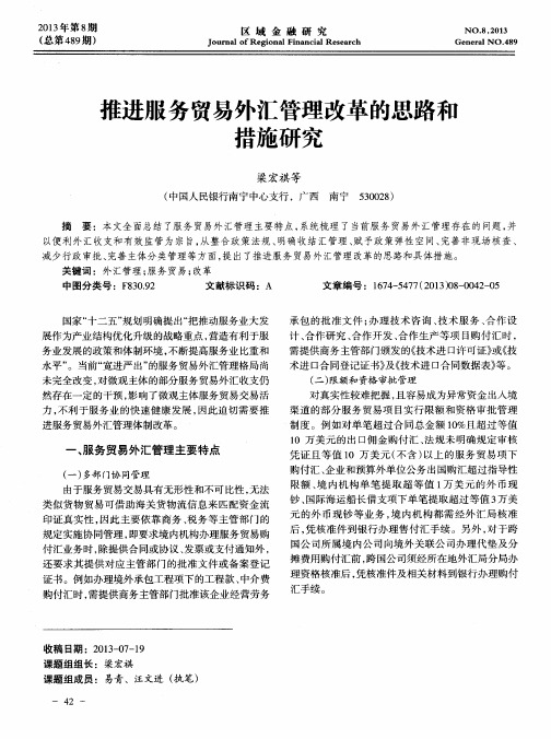 推进服务贸易外汇管理改革的思路和措施研究