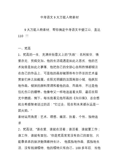中考语文9大万能人物素材