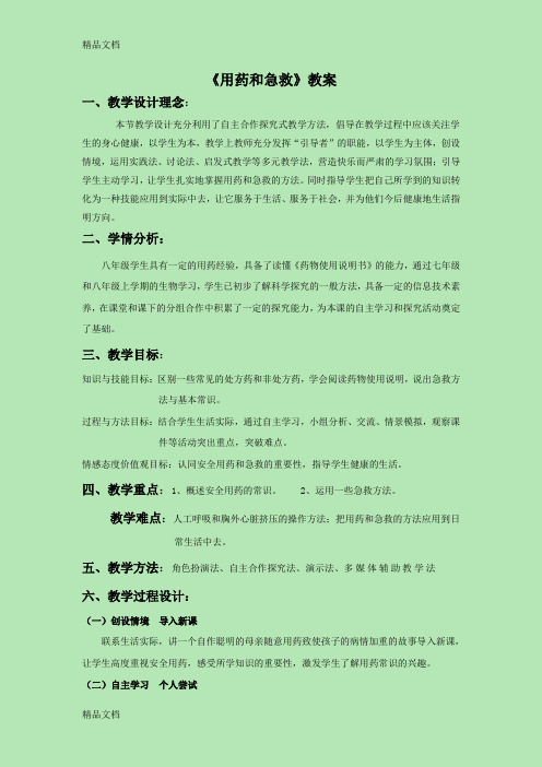 最新《第二章-用药和急救》教案2