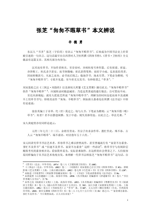 张芝“匆匆不暇草书”本义辨说