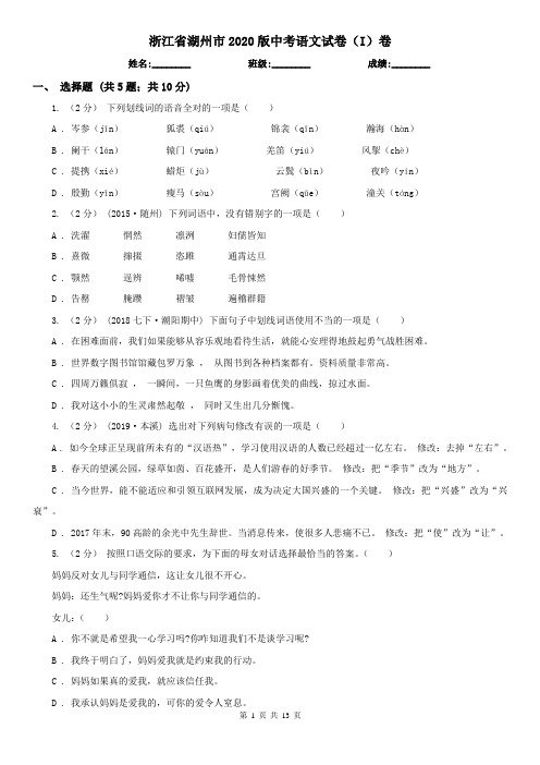 浙江省湖州市2020版中考语文试卷(I)卷