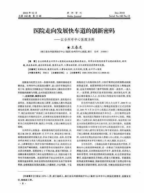 医院走向发展快车道的创新密码——以台州市中心医院为例