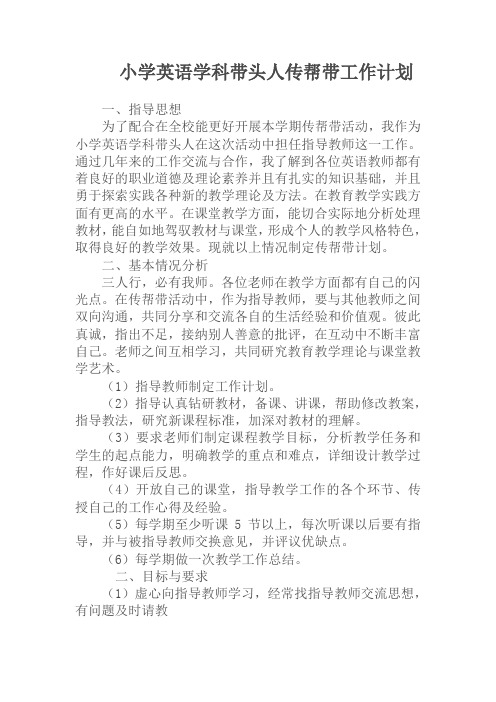 小学英语学科带头人传帮带工作计划