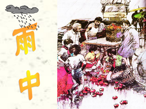 聋校语文2雨中