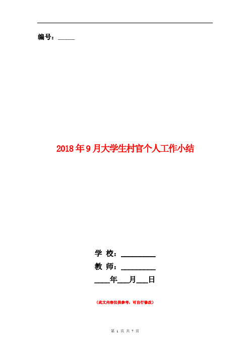 2018年9月大学生村官个人工作小结