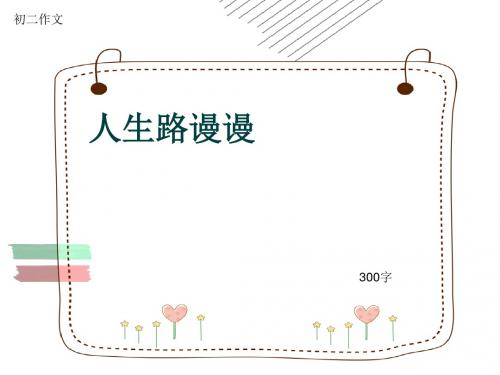 初二作文《人生路谩谩》300字(共6页PPT)
