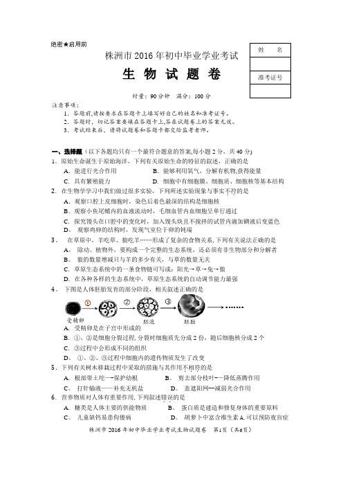 2016年株洲中考生物试卷(正题)