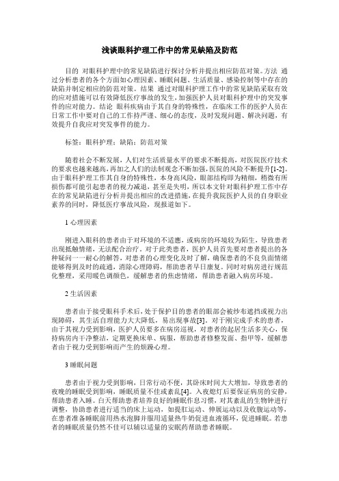 浅谈眼科护理工作中的常见缺陷及防范