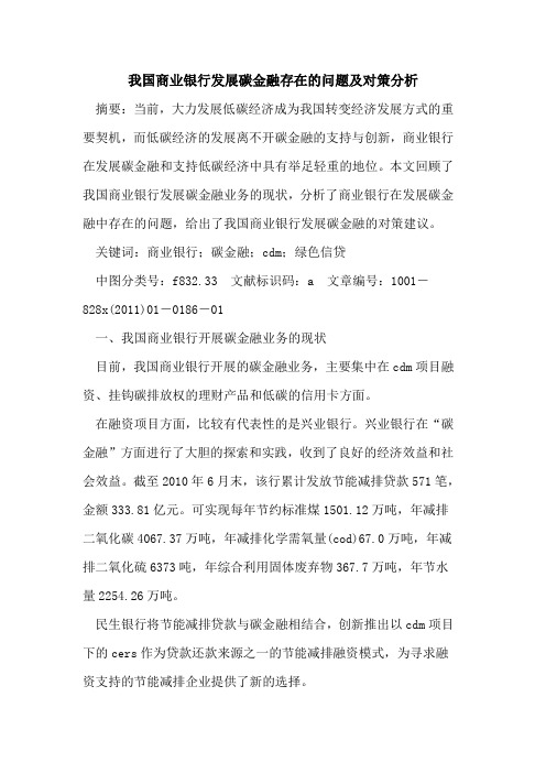 我国商业银行发展碳金融存在的问题及对策分析