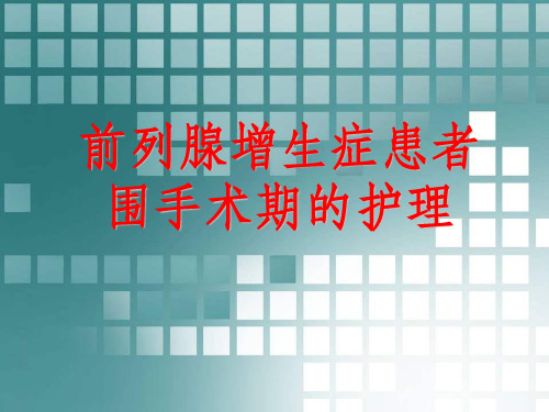 前列腺增生症患者围手术期的护理