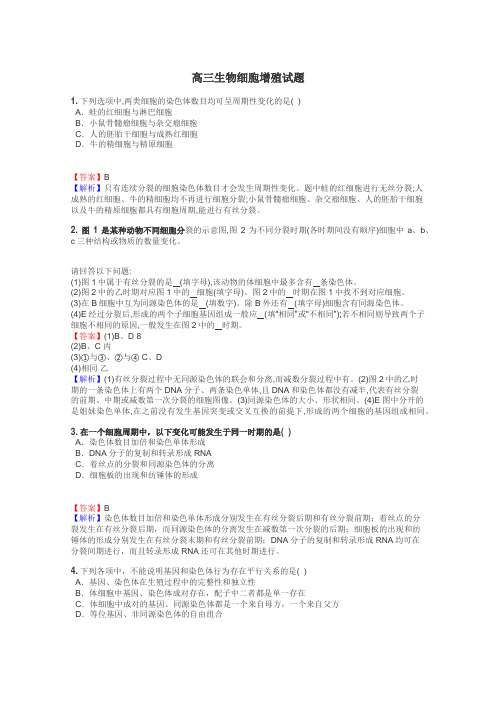 高三生物细胞增殖试题
