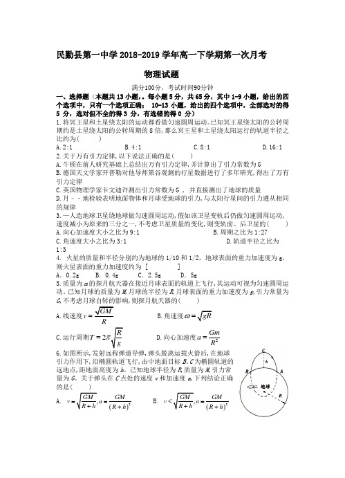 甘肃省民勤一中2018_2019学年高一物理下学期第一次月考试题(含答案)