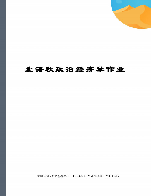 北语秋政治经济学作业
