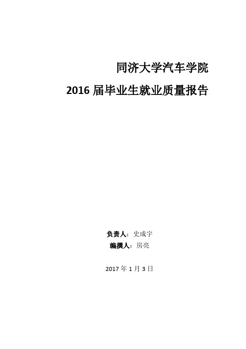 同济大学汽车学院2016届毕业生就业质量报告