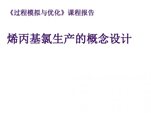 《过程模拟与优化》课程报告烯丙基氯生产的概念设计