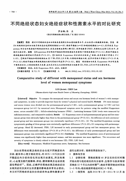 不同绝经状态妇女绝经症状和性激素水平的对比研究