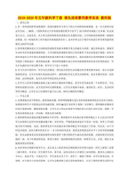 2019-2020年五年级科学下册 谁先迎来黎明教学实录 教科版