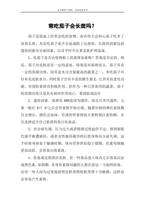 常吃茄子会长斑吗？