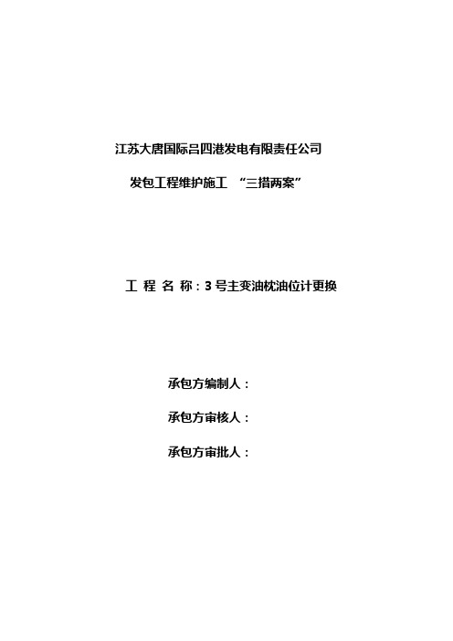 3号主变油枕油位计更换三措两案