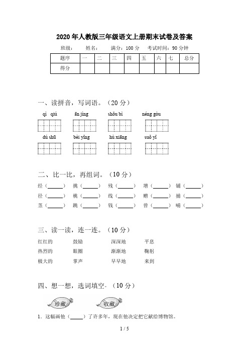 2020年人教版三年级语文上册期末试卷及答案