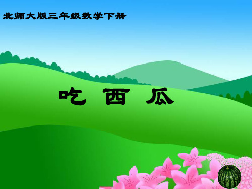 北师大小学数学三下《6.4吃西瓜》PPT课件 (8)