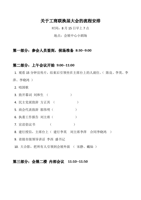 关于工商联换届大会的流程安排