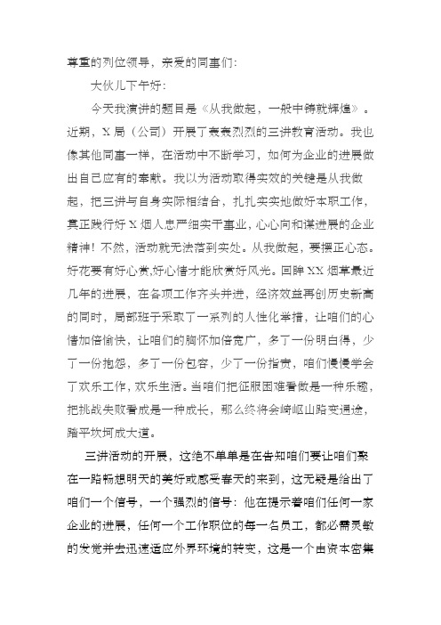 烟草专卖三讲演讲稿从我做起,一般中铸就辉煌