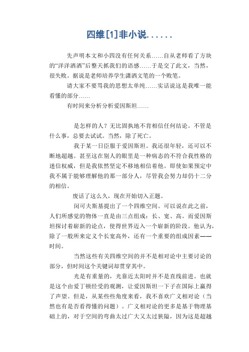 初中生优秀作文：四维[1]非小说......