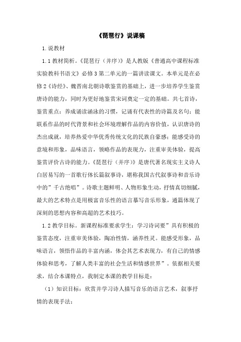 《琵琶行》说课稿
