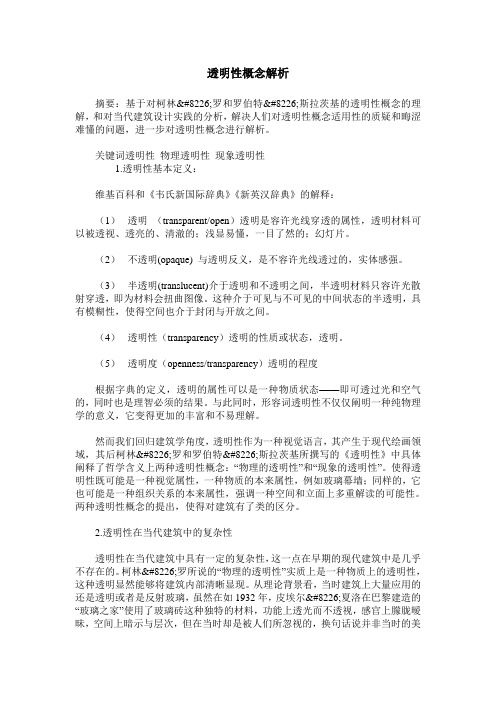 透明性概念解析