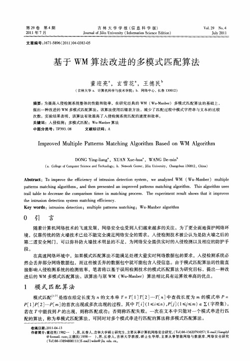 基于WM算法改进的多模式匹配算法