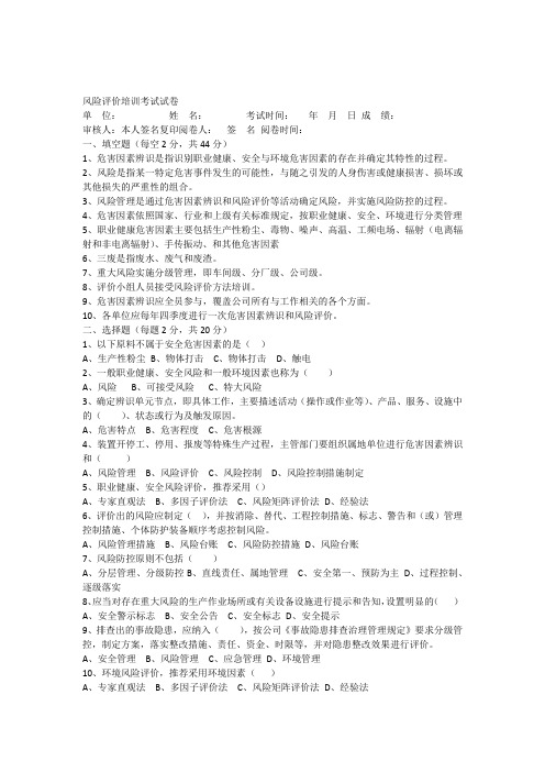 xxxxxxxx风险评价小组考试试卷