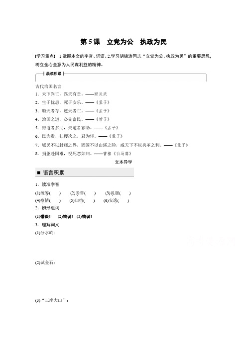 2018版高中语文粤教版必修四学案第二单元第5课立党为公 执政为民含答案可编辑.doc