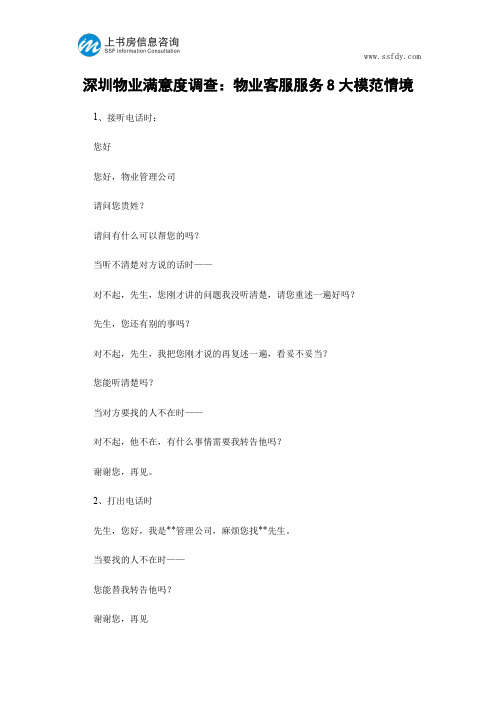 深圳物业满意度调查：物业客服服务8大模范情境-上书房信息咨询