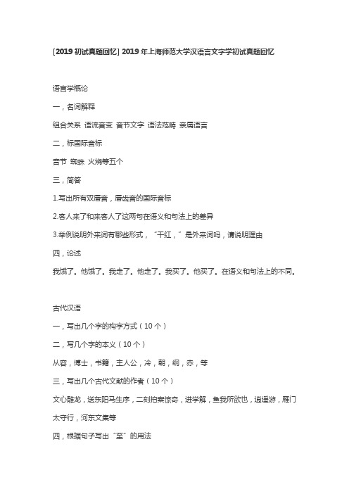 2019年上海师范大学汉语言文字学初试真题回忆
