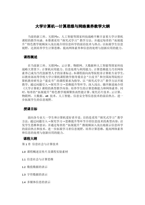 大学计算机—计算思维与网络素养教学大纲
