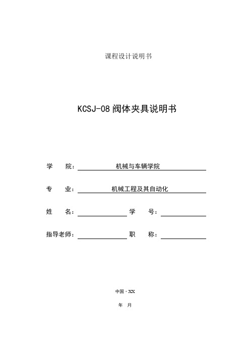 KCSJ-08阀体夹具说明书