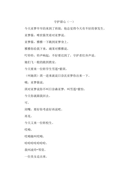 守护甜心(一)-作文