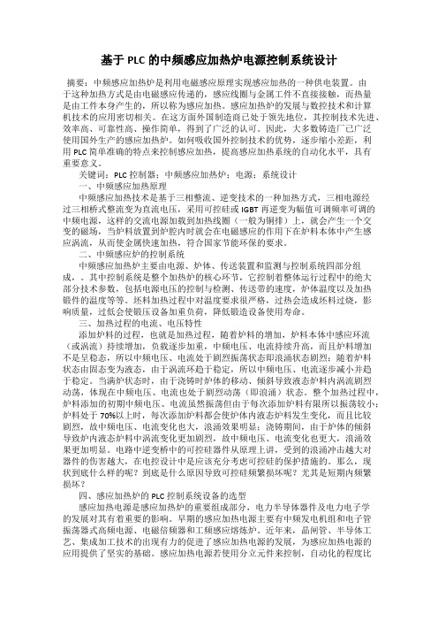 基于PLC的中频感应加热炉电源控制系统设计