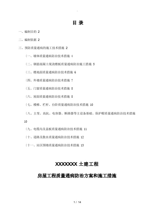 建筑工程施工质量通病防治方案和施工措施