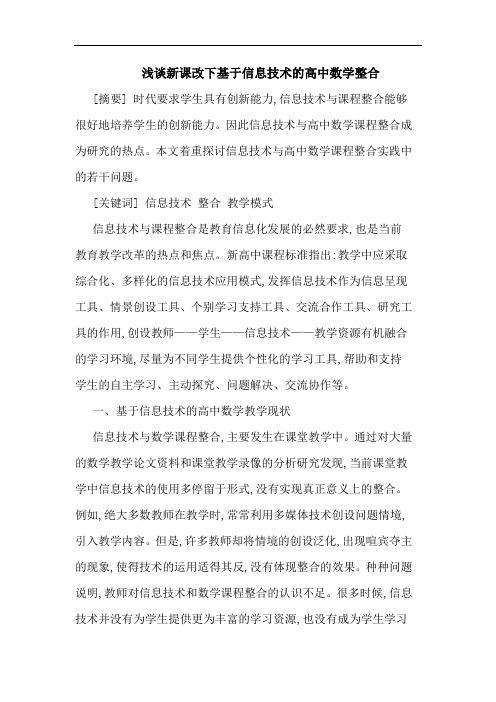 浅谈新课改下基于信息技术的高中数学整合