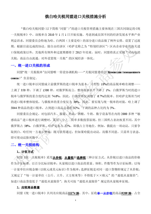 俄白哈关税同盟进口关税措施分析