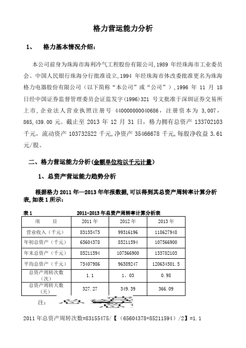 格力公司营运能力分析