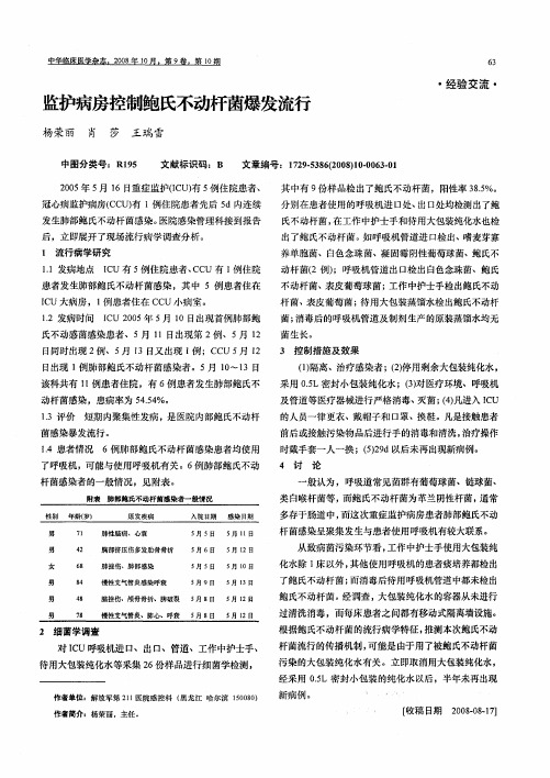 监护病房控制鲍氏不动杆菌爆发流行